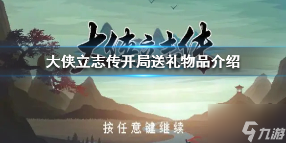 大侠立志传礼物品送给谁 大侠立志传开局送礼物品介绍