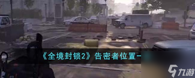 全境封锁2告密者位置在哪里-告密者位置一览