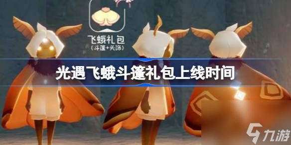 <a id='link_pop' class='keyword-tag' href='https://www.9game.cn/skygy/'>光遇</a>飞蛾斗篷礼包上线时间,光遇飞蛾斗篷礼包什么时候上线