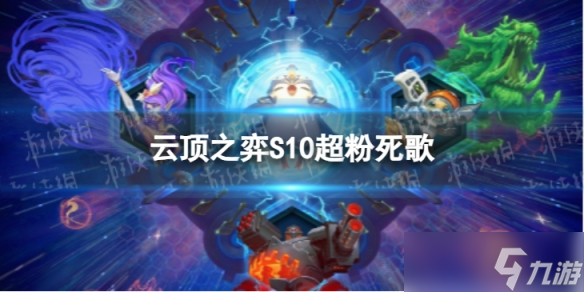 《<a id='link_pop' class='keyword-tag' href='https://www.9game.cn/yundingzhiyi/'>云顶之弈手游</a>》超粉死歌怎么玩 S10超粉死歌阵容攻略