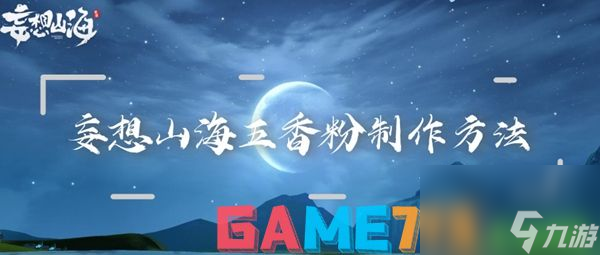 妄想山海五香粉怎么做 妄想山海五香粉做法介绍