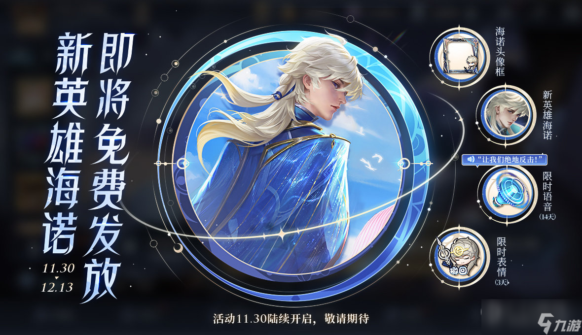 《王者荣耀》新英雄海诺和海诺时光聆音活动上线时间介绍