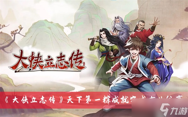 《大侠立志传》天下第一粽成就完成方法分享