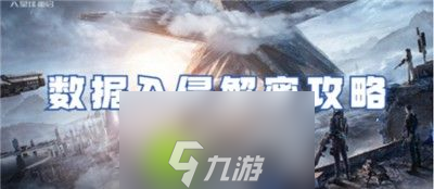 星球重启数据入侵怎么解密-星球重启数据入侵解密攻略