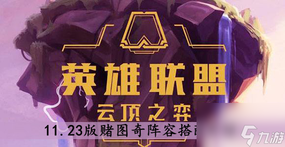 云顶之弈11.23版赌图奇阵容搭配介绍