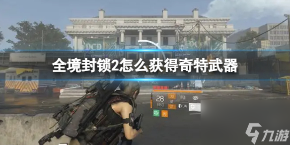 《全境封锁2》奇特武器获得方法
