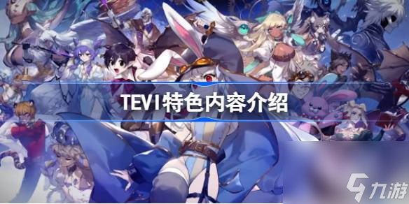 TEVI特色內(nèi)容介紹