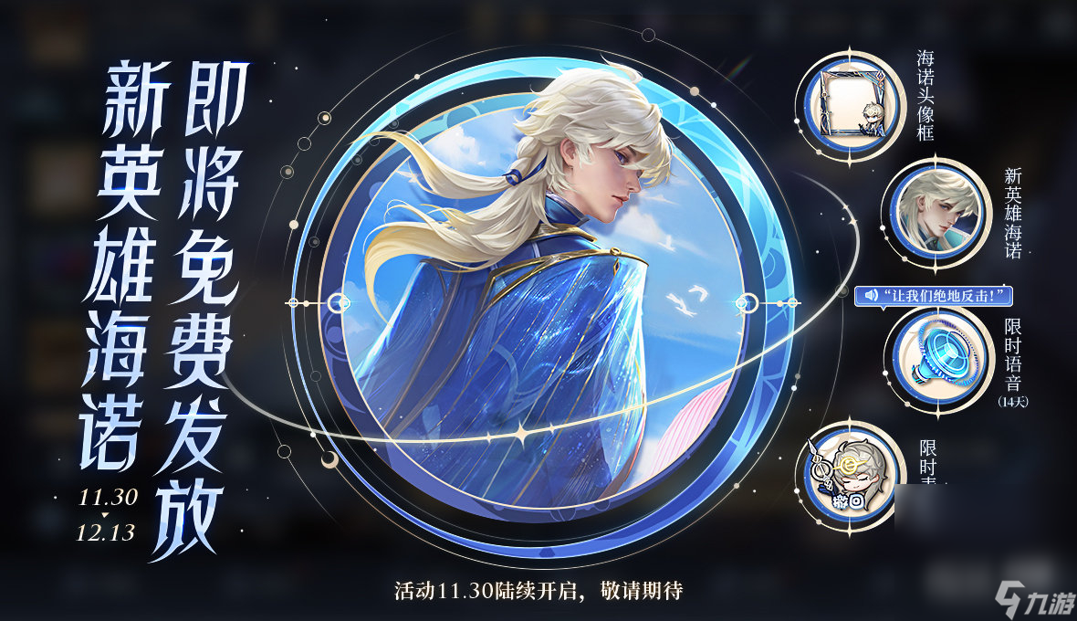 《王者荣耀》新英雄海诺登场！海诺时光聆音活动即将开启详情