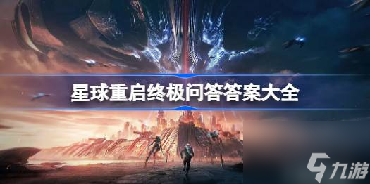 星球重启终极问答答案大全