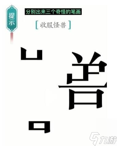 漢字魔法怪獸怎么過(guò)