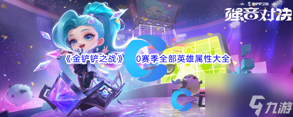 《金铲铲之战》S10赛季全部英雄属性大全汇总分享