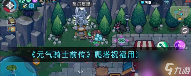 元气骑士前传爬塔祝福有哪些-爬塔祝福用途汇总