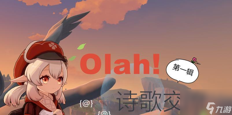 《原神》Olah第一辑成就任务完成步骤详解（打通七大关卡，完成所有成就任务，享受原神世界的精彩游戏体验）