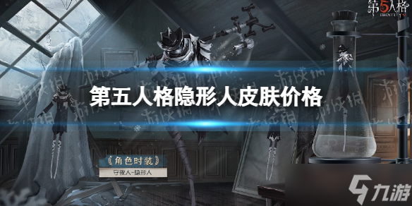《第五人格》隐形人皮肤多少钱 守夜人演绎之星皮肤价格