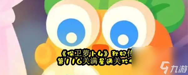 保卫萝卜4秋妃传第116关满星通关攻略