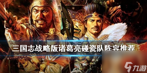 三国志战略版碰瓷诸葛战法兵书搭配 三国志战略版诸葛亮碰瓷队怎么组