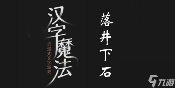 汉字魔法落井下石怎么过