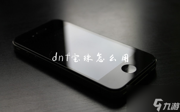 dnf寶珠怎么用