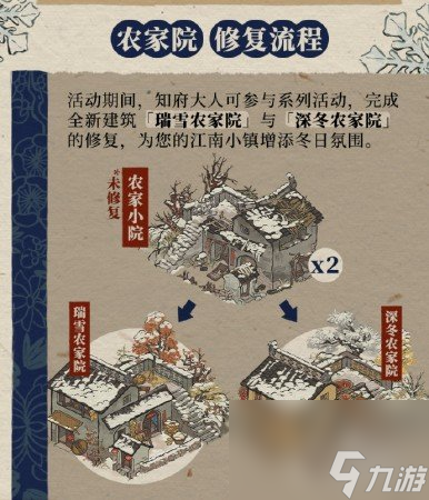 江南百景圖農(nóng)家小院建筑修復(fù)活動開始時間