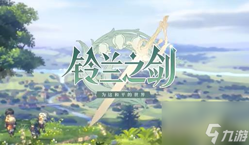 铃兰之剑t0角色有哪些