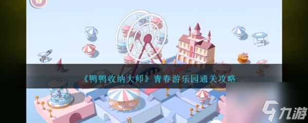 鸭鸭收纳大师青春游乐园怎么过 鸭鸭收纳大师青春游乐园通关攻略