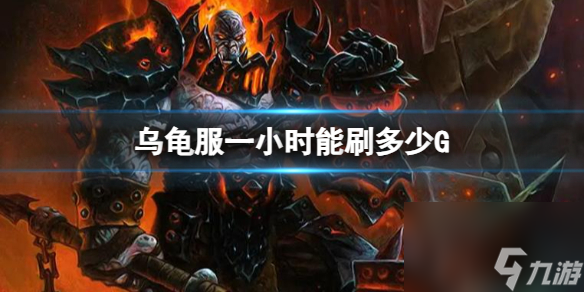 《<a id='link_pop' class='keyword-tag' href='http://www.575.zj.cn/moshoushijie2/'>魔獸世界</a>》烏龜服一小時(shí)刷G介紹