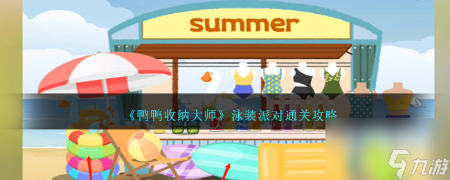 鸭鸭收纳大师泳装派对如何过-泳装派对通关攻略分享「待收藏」