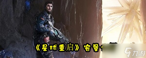 《星球重启》容量介绍