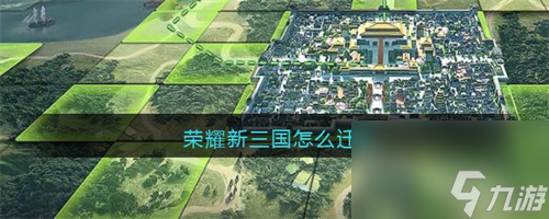 荣耀新三国怎么迁城-城池迁移方法