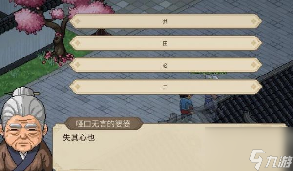 大侠立志传哑口无言的婆婆字谜答案一览 具体介绍