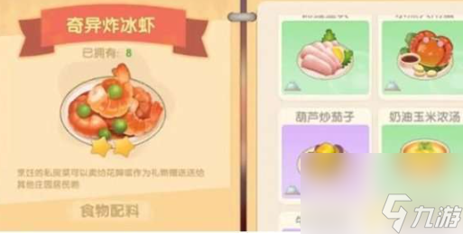 《摩尔庄园》奇异炸冰虾制作方法一览