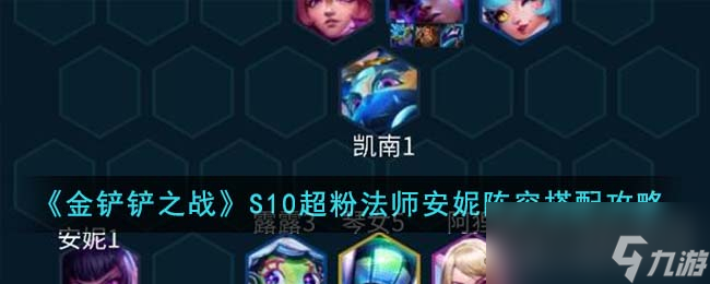 《金铲铲之战》S10超粉法师安妮阵容搭配攻略