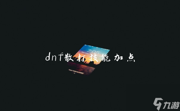 dnf散打技能加點(diǎn)