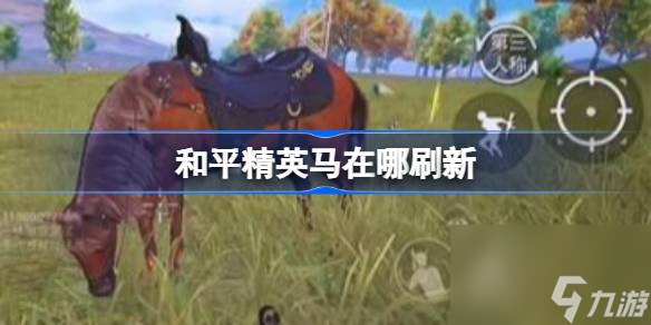 和平精英马在哪刷新 和平精英马刷新位置分享