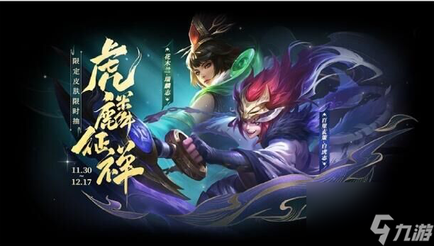 《王者荣耀》虎麟征祥皮肤祈愿活动玩法介绍