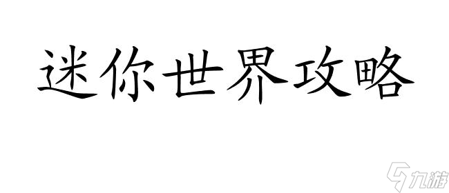 迷你世界攻略-怎么勾引牛羊？