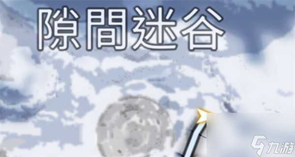 星球重启雪怪的录音带怎样获得-雪怪的录音带获取攻略分享