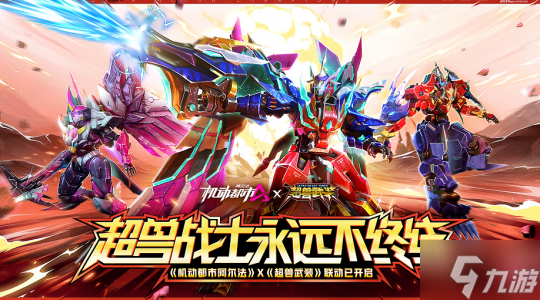 只有超兽战士,永远不终结!《机动都市阿尔法》×《超兽武装》联动正式开启!