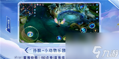 《王者荣耀》孙膑小动物乐园价格介绍