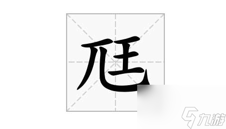 《汉字找茬王》尫找出17个常见字攻略