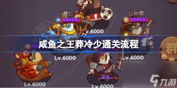 <a id='link_pop' class='keyword-tag' href='https://www.9game.cn/xianyuzhiwang/'>咸鱼之王</a>葬冷少通关流程,咸鱼之王葬冷少通关阵容怎么选择