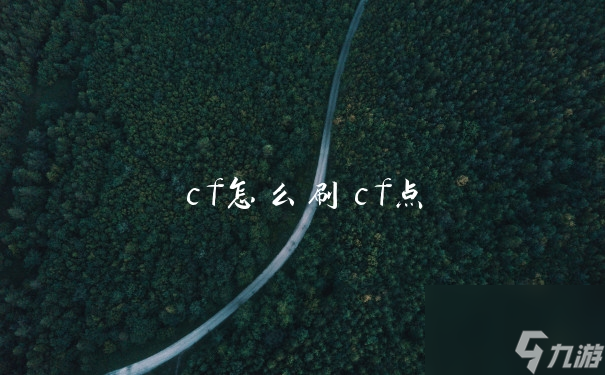 cf怎么刷cf点