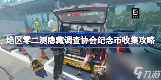 绝区零二测隐藏调查协会纪念币收集攻略,绝区零二测隐藏调查协会纪念币怎么收集