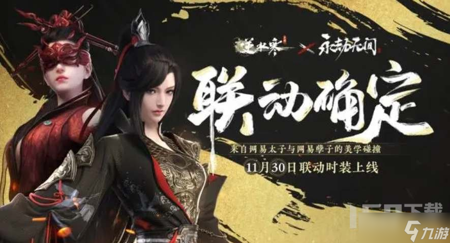 <a id='link_pop' class='keyword-tag' href='https://www.9game.cn/nishuihan1/'>逆水寒手游</a>联动永劫无间皮肤多少钱 永劫无间联动时装价格介绍