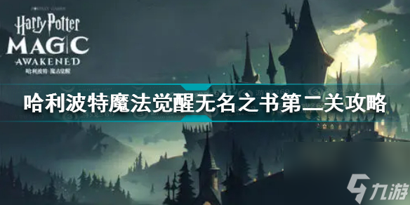 哈利波特魔法觉醒9.27拼图寻宝碎片怎么找？哈利波特魔法觉醒攻略详解