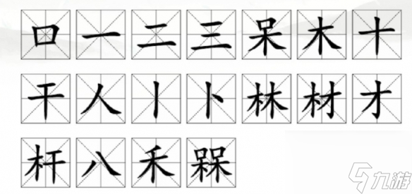 《漢字找茬王》槑找出18個常見字攻略