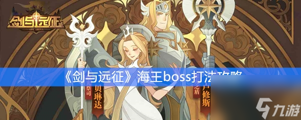 劍與遠征海王boss打法攻略