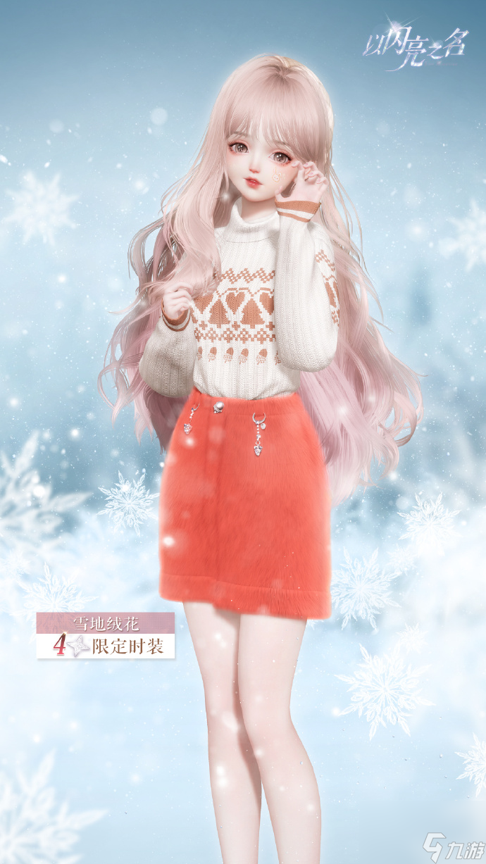 以闪亮之名12月签到福利是什么 以闪亮之名雪地绒花套装一览