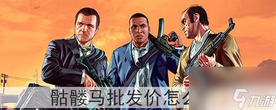 gta5怎么低价入手骷髅马 gta5骷髅马批发价解锁方法