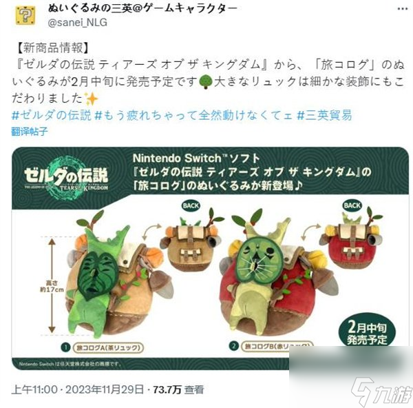 《王国之泪》人气角色背包克洛格布偶 预计明年年2月中旬发售